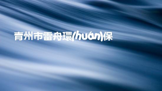 青州市雷舟環(huán)保清淤設(shè)備有限公司解鎖水體潛力：提升城市環(huán)境質(zhì)量的革新方案？
